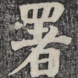 何绍基署书法图片