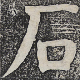 何绍基石书法图片