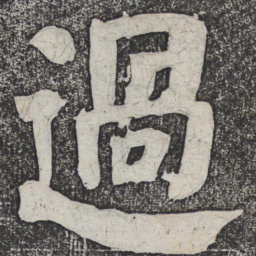 何绍基过书法图片