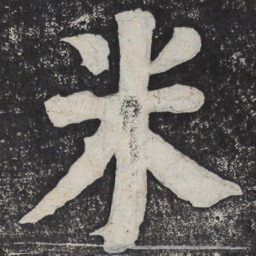 何绍基米书法图片