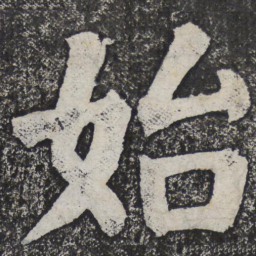 何绍基始书法图片
