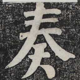 何绍基奏书法图片