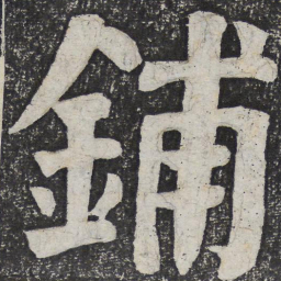 何绍基铺书法图片