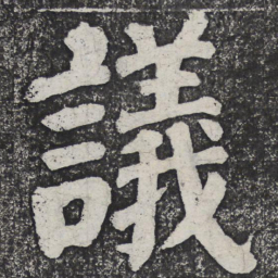 何绍基议书法图片