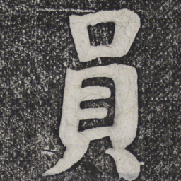 何绍基员书法图片