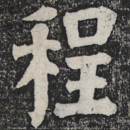 何绍基程书法图片