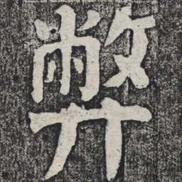 何绍基弊书法图片