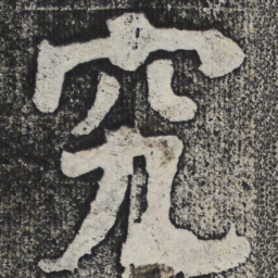 何绍基究书法图片