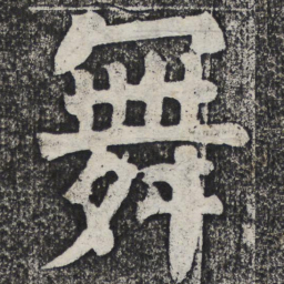 何绍基舞书法图片