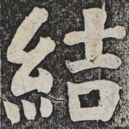 何绍基结书法图片