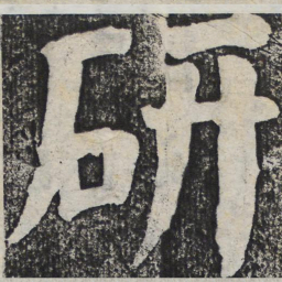 何绍基研书法图片