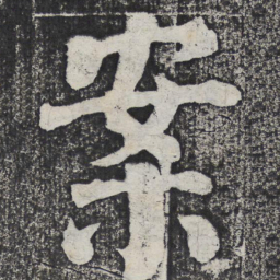 何绍基案书法图片