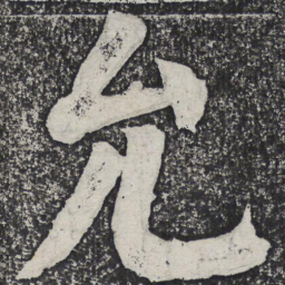何绍基允书法图片