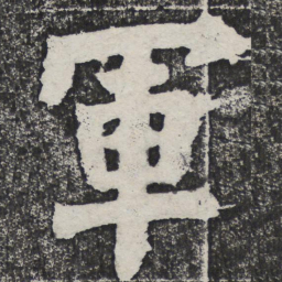 何绍基军书法图片