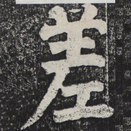 何绍基差书法图片