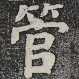 何绍基管书法图片