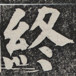 何绍基终书法图片