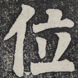 何绍基位书法图片