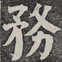 何绍基务书法图片