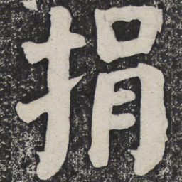 何绍基捐书法图片