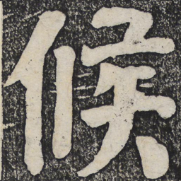 何绍基候书法图片