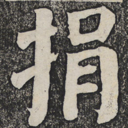 何绍基捐书法图片