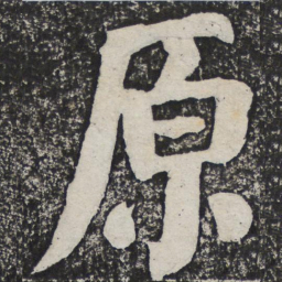 何绍基原书法图片
