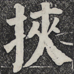 何绍基挟书法图片