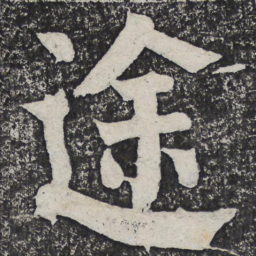 何绍基途书法图片