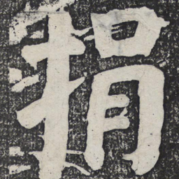 何绍基捐书法图片