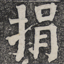 何绍基捐书法图片