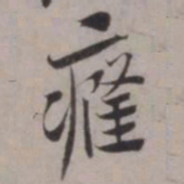 张即之癃书法图片