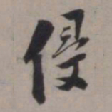 张即之侵书法图片