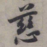 张即之慈书法图片