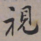 张即之視书法图片