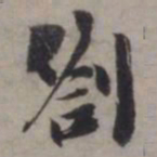 张即之劄书法图片