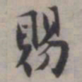 张即之賜书法图片