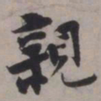 张即之親书法图片