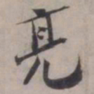 张即之亮书法图片