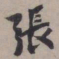 张即之張书法图片