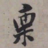 张即之禀书法图片