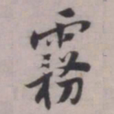 张即之霧书法图片
