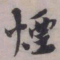 张即之煙书法图片