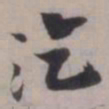 张即之汔书法图片