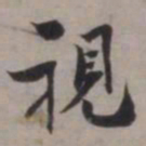 张即之視书法图片