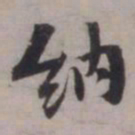 张即之纳书法图片