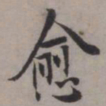 张即之愈书法图片