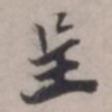张即之呈书法图片