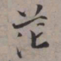张即之茫书法图片