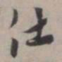 张即之仕书法图片